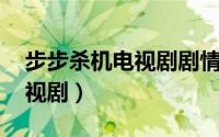 步步杀机电视剧剧情（步步杀机 朱翊执导电视剧）