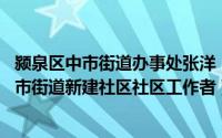 颍泉区中市街道办事处张洋（张茜茜 安徽省阜阳市颍泉区中市街道新建社区社区工作者）