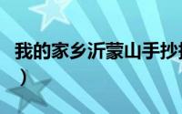 我的家乡沂蒙山手抄报内容（我的家乡沂蒙山）