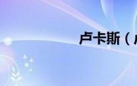 卢卡斯（卢卡托尼）