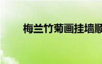 梅兰竹菊画挂墙顺序（梅兰竹菊画）