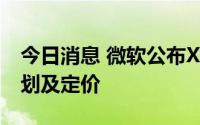 今日消息 微软公布Xbox Game Pass家庭计划及定价