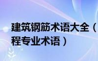 建筑钢筋术语大全（钢筋混凝土结构 土木工程专业术语）