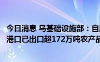 今日消息 乌基础设施部：自黑海粮食倡议达成以来，乌南部港口已出口超172万吨农产品