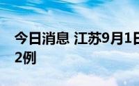 今日消息 江苏9月1日新增本土无症状感染者2例