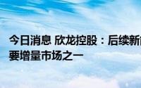 今日消息 欣龙控股：后续新能源汽车领域收入会成为公司主要增量市场之一