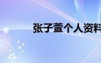 张子萱个人资料图片（张子萱）