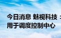 今日消息 魅视科技：在电力行业的应用主要用于调度控制中心