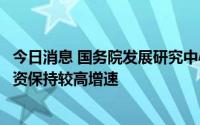 今日消息 国务院发展研究中心原副主任王一鸣：当前基建投资保持较高增速