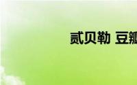 贰贝勒 豆瓣（贰贝勒）