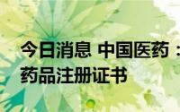 今日消息 中国医药：子公司他达拉非片获得药品注册证书