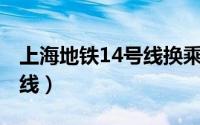 上海地铁14号线换乘15号线（上海地铁14号线）