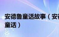 安德鲁童话故事（安德鲁朗格童话全集：红色童话）