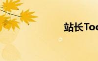 站长Tools.com