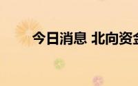 今日消息 北向资金净卖出超20亿元