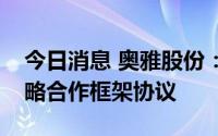 今日消息 奥雅股份：与长江设计公司签订战略合作框架协议
