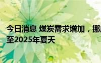 今日消息 煤炭需求增加，挪威将延长斯瓦尔巴群岛矿山运营至2025年夏天