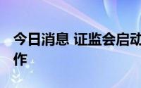 今日消息 证监会启动3只ETF期权品种上市工作