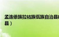 孟连傣族拉祜族佤族自治县疫情（孟连傣族拉祜族佤族自治县）