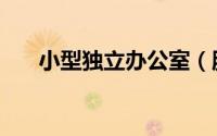 小型独立办公室（服务式小型办公室）
