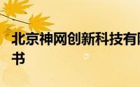 北京神网创新科技有限公司炉内成像使用说明书