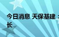 今日消息 天保基建：选举侯海兴为公司董事长