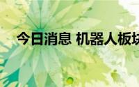 今日消息 机器人板块反弹，多股涨超5%