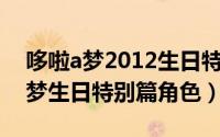 哆啦a梦2012生日特别篇（德本 2011哆啦a梦生日特别篇角色）