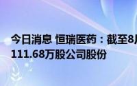 今日消息 恒瑞医药：截至8月31日，3293.16万元累计回购111.68万股公司股份