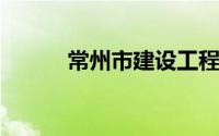 常州市建设工程招标投标办公室