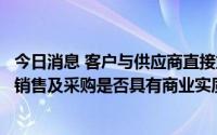 今日消息 客户与供应商直接或间接是否存在重合情形，有关销售及采购是否具有商业实质？*ST安控半年报遭问询