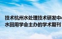 技术杭州水处理技术研发中心有限公司由中国海水淡化与中水回用学会主办的学术期刊