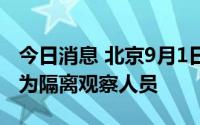 今日消息 北京9月1日新增1例本土确诊病例，为隔离观察人员