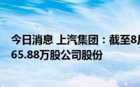 今日消息 上汽集团：截至8月31日，14.79亿元累计回购7865.88万股公司股份