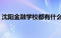 沈阳金融学校都有什么专业（沈阳金融学校）