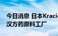 今日消息 日本Kracie制药将在山东威海新建汉方药原料工厂