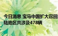 今日消息 宝马中国扩大召回部分K1600系列摩托车，中国大陆地区共涉及478辆