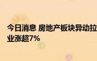 今日消息 房地产板块异动拉升，粤宏远A此前涨停，京能置业涨超7%