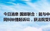 今日消息 国旅联合：就与中奥国联3205.27万元相关借款合同纠纷提起诉讼，获法院受理