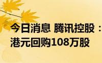 今日消息 腾讯控股：于9月2日耗资约3.52亿港元回购108万股