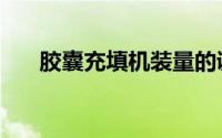 胶囊充填机装量的调整（胶囊充填机）