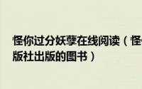 怪你过分妖孽在线阅读（怪你过分妖孽 2012年江苏文艺出版社出版的图书）