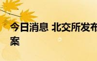 今日消息 北交所发布北证50成份指数编制方案