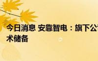 今日消息 安靠智电：旗下公司正在做虚拟电厂方面的一些技术储备