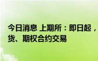 今日消息 上期所：即日起，QFII和RQFII可参与指定商品期货、期权合约交易