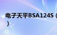 电子天平BSA124S（BSA-CW系列电子天平）