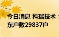 今日消息 科瑞技术：截至8月31日，公司股东户数29837户