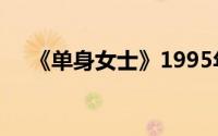 《单身女士》1995年由伯努瓦雅克执导