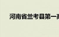 河南省兰考县第一高级中学 校长 2022