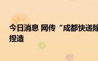 今日消息 网传“成都快递除了顺丰都停了”？ 官方：纯属捏造